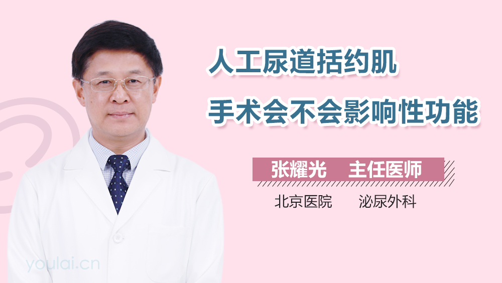 人工尿道括约肌手术会不会影响性功能