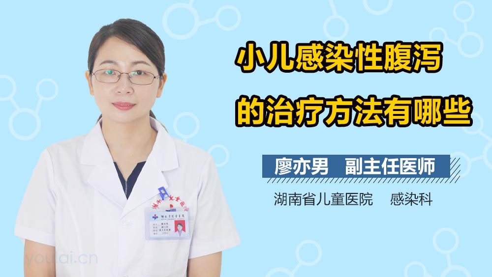 小儿感染性腹泻的治疗方法有哪些