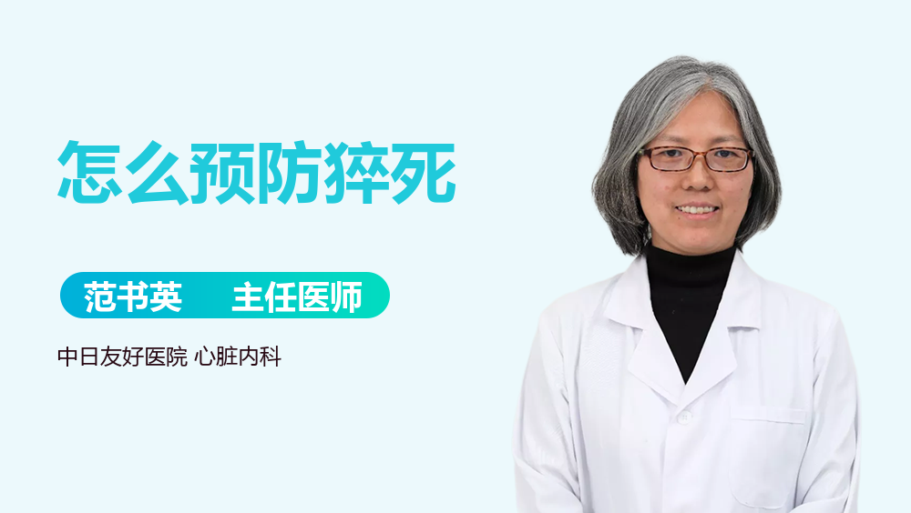 怎么预防猝死
