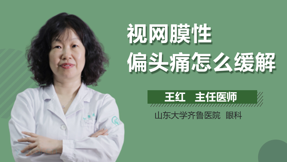视网膜性偏头痛怎么缓解