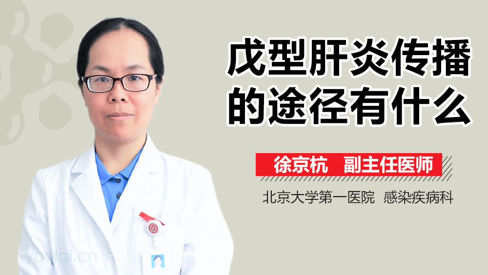 戊型肝炎传播的途径有什么