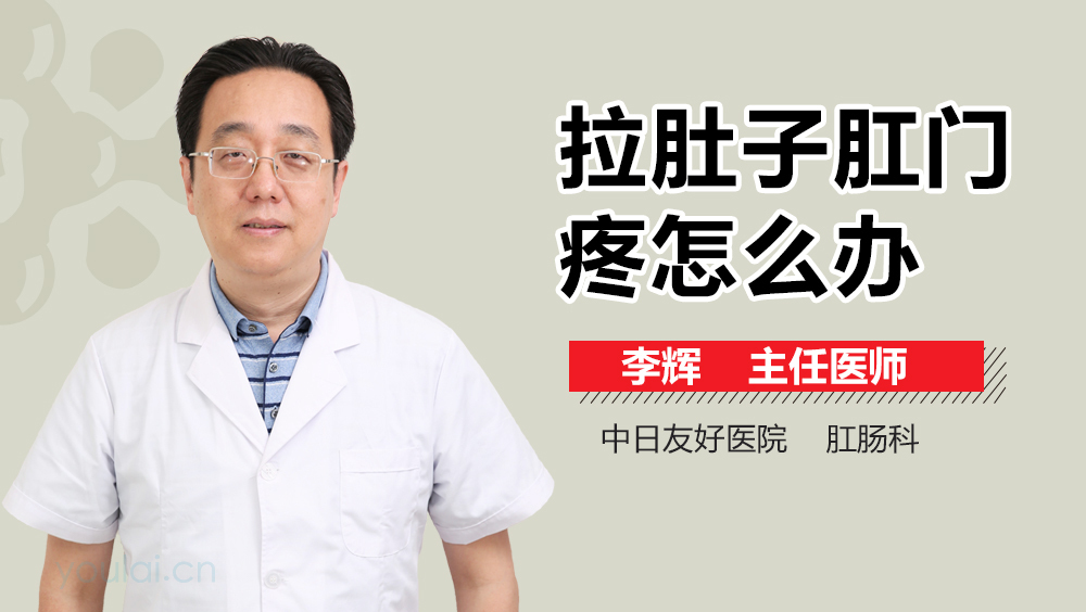 拉肚子肛门疼怎么办