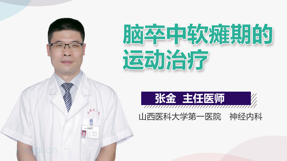 脑卒中软瘫期的运动治疗