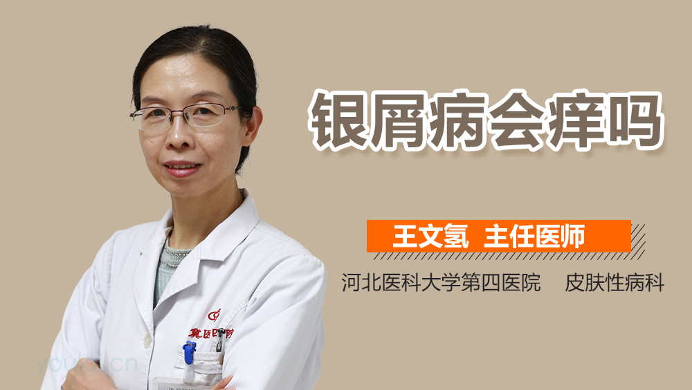银屑病会痒吗