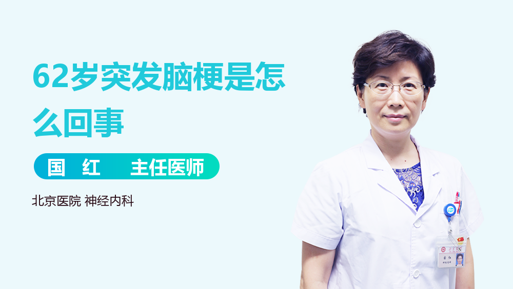 62岁突发脑梗是怎么回事