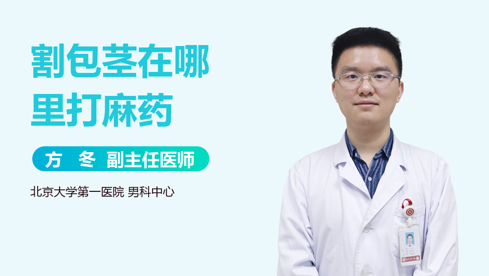 割包茎在哪里打麻药