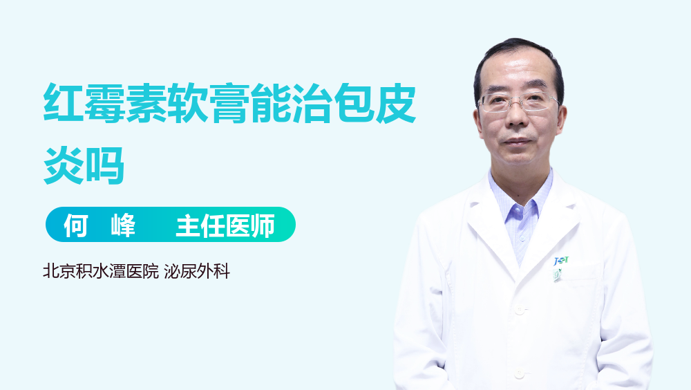 红霉素软膏能治包皮炎吗