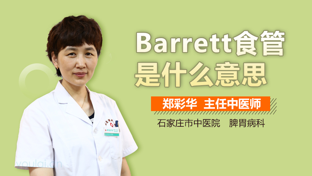 Barrett食管是什么意思