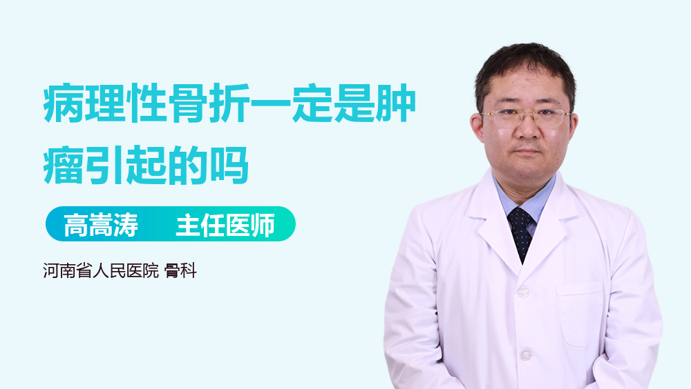 病理性骨折一定是肿瘤引起的吗