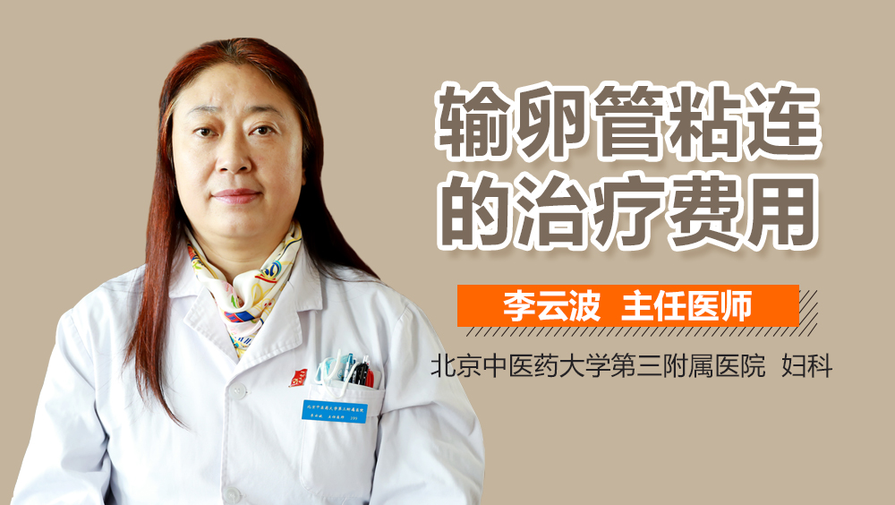 输卵管粘连的治疗费用