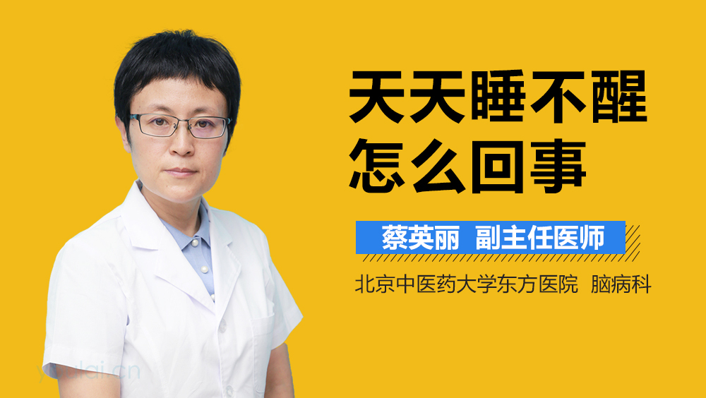 天天睡不醒怎么回事