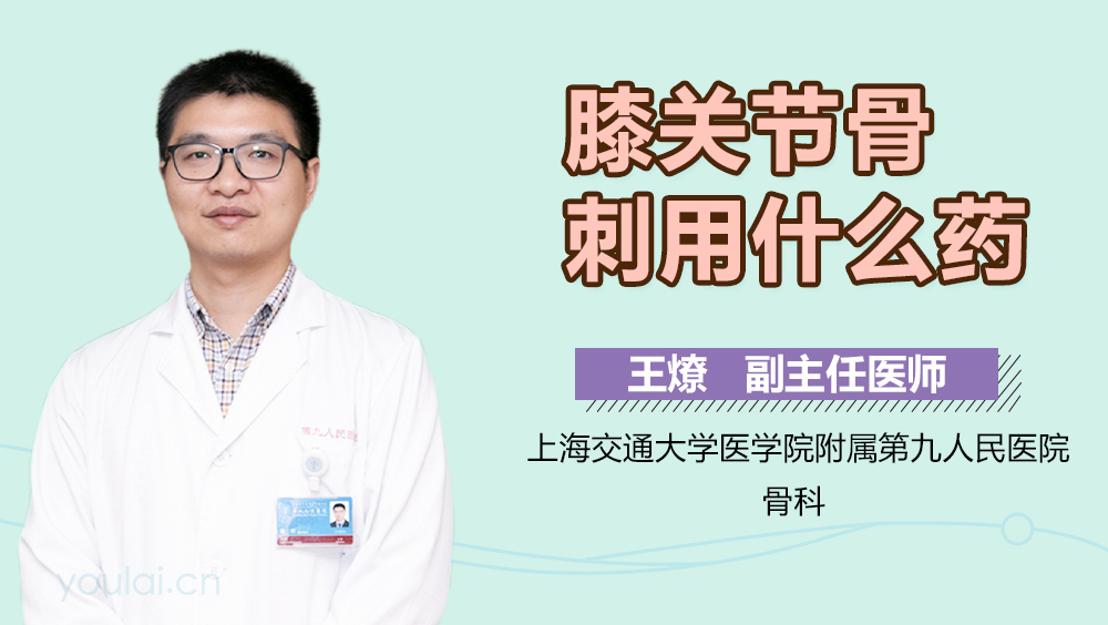 膝关节骨刺用什么药