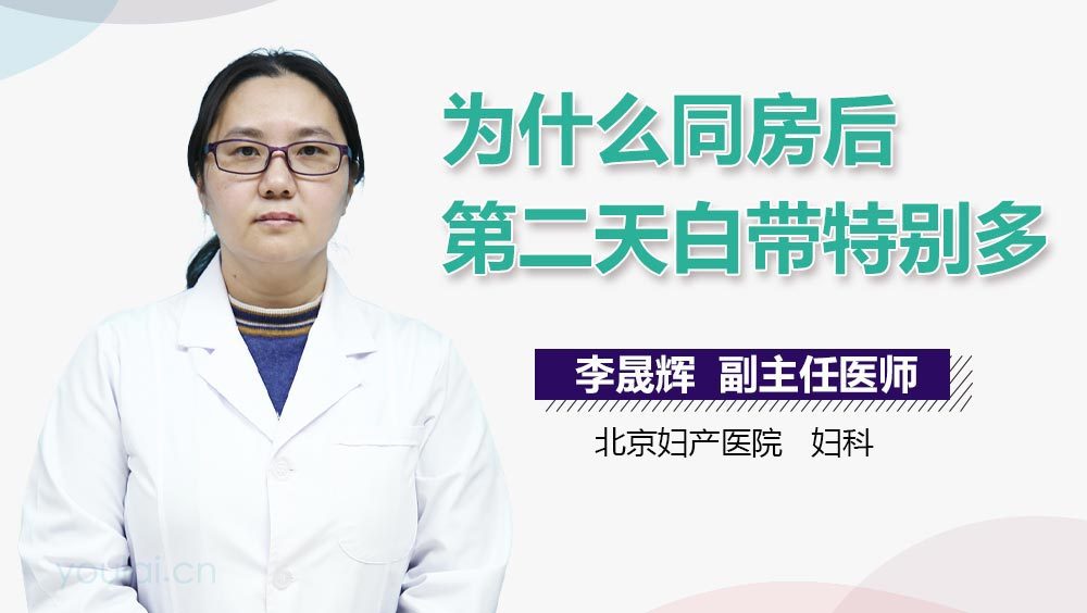 为什么同房后第二天白带特别多