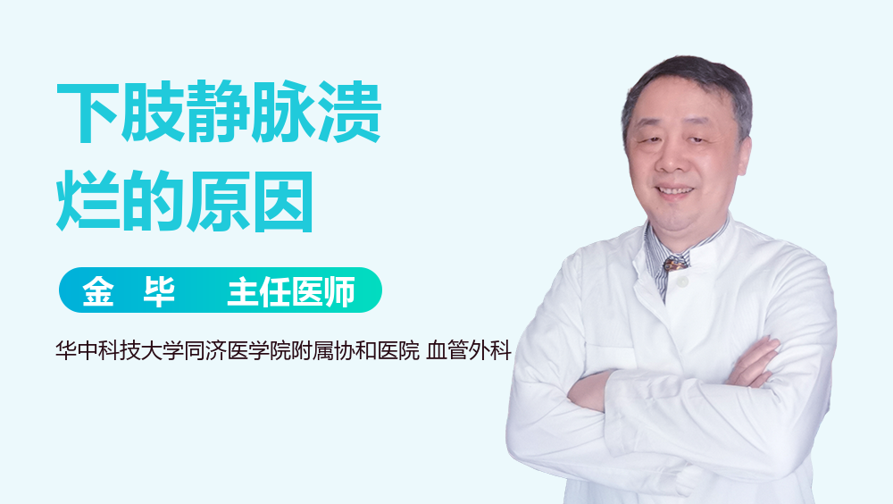 下肢静脉溃烂的原因