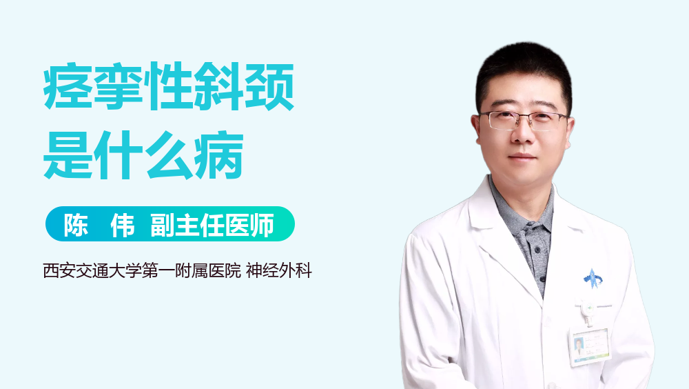 痉挛性斜颈是什么病