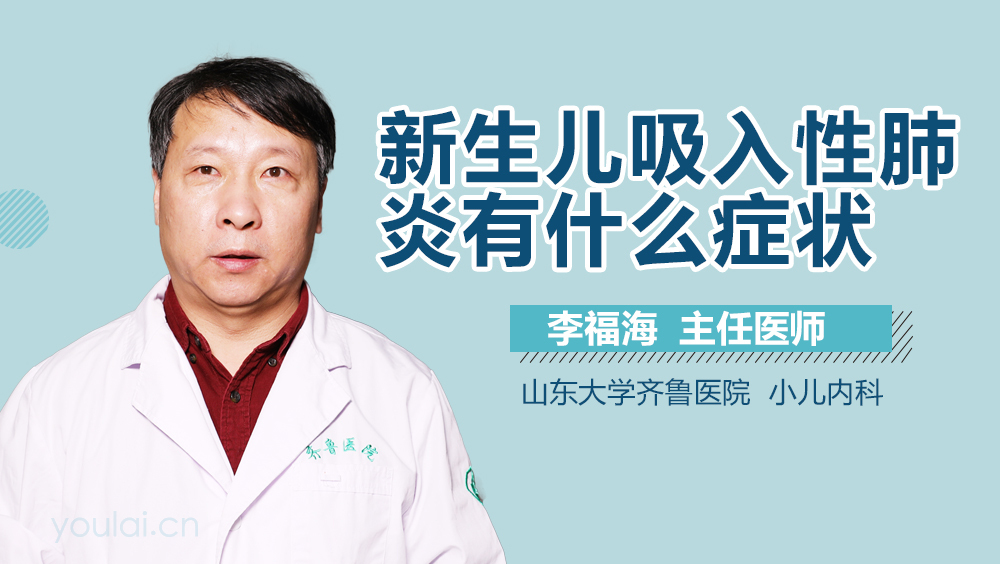 新生儿吸入性肺炎有什么症状