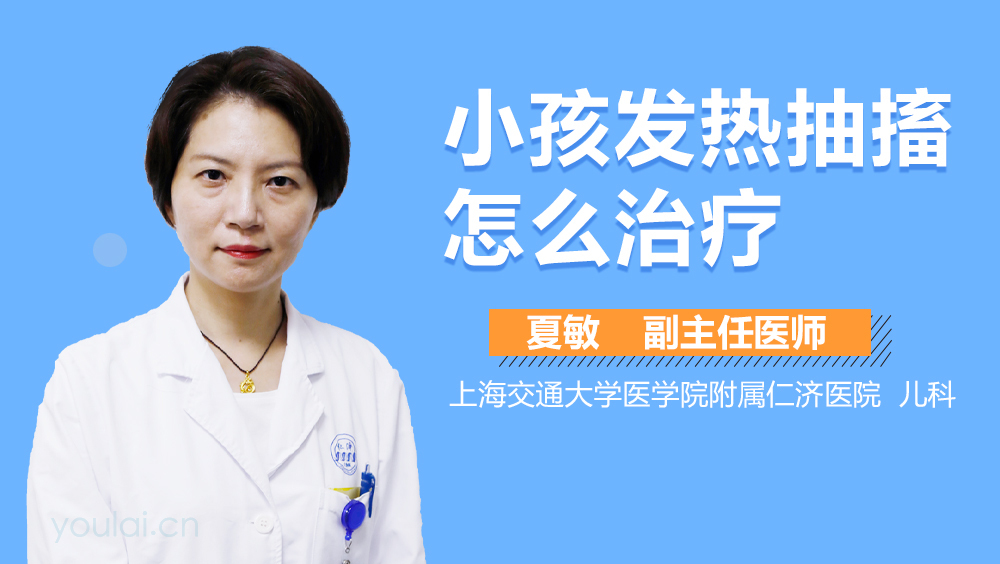 小孩发热抽搐怎么治疗