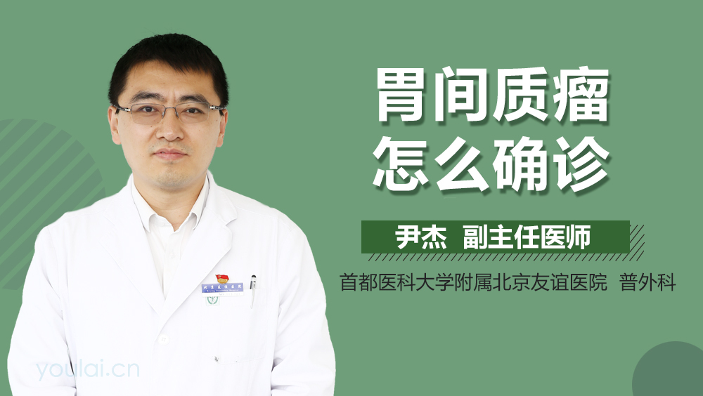 胃间质瘤怎么确诊