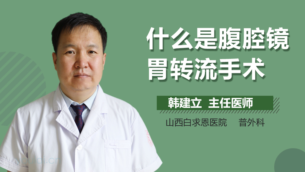 什么是腹腔镜胃转流手术