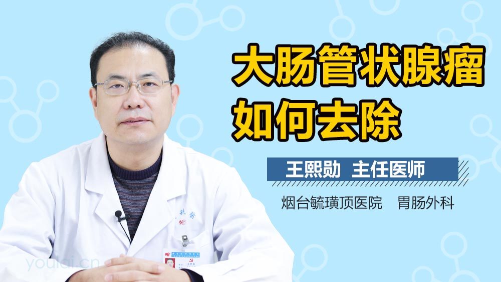 大肠管状腺瘤如何去除