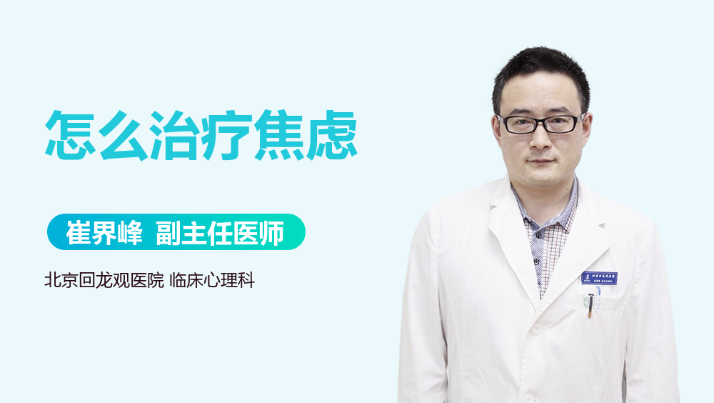 怎么治疗焦虑