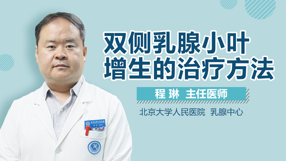 双侧乳腺小叶增生的治疗方法