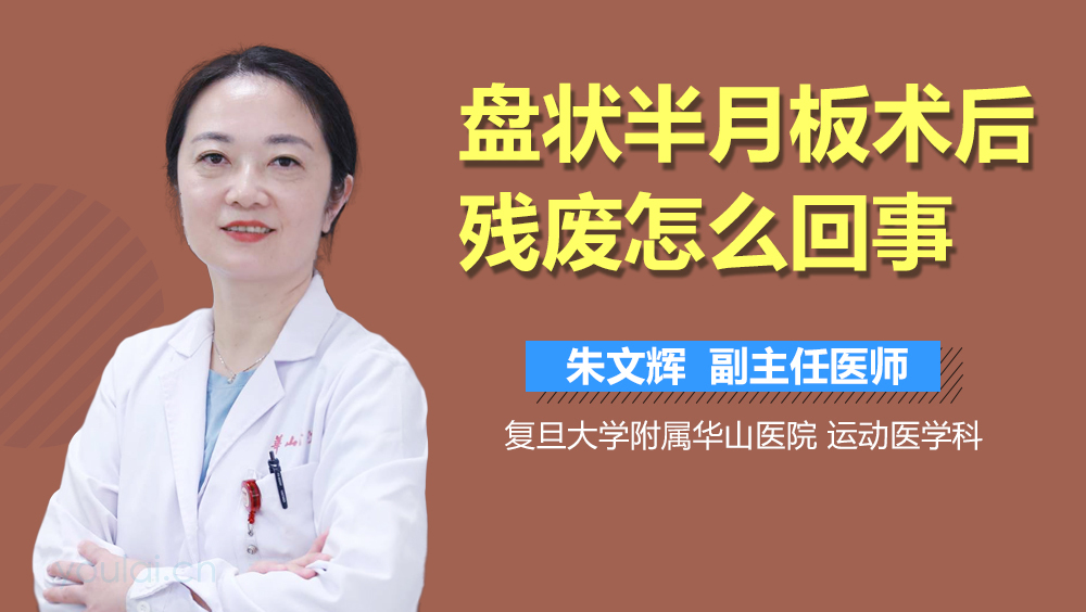 盘状半月板术后残废怎么回事