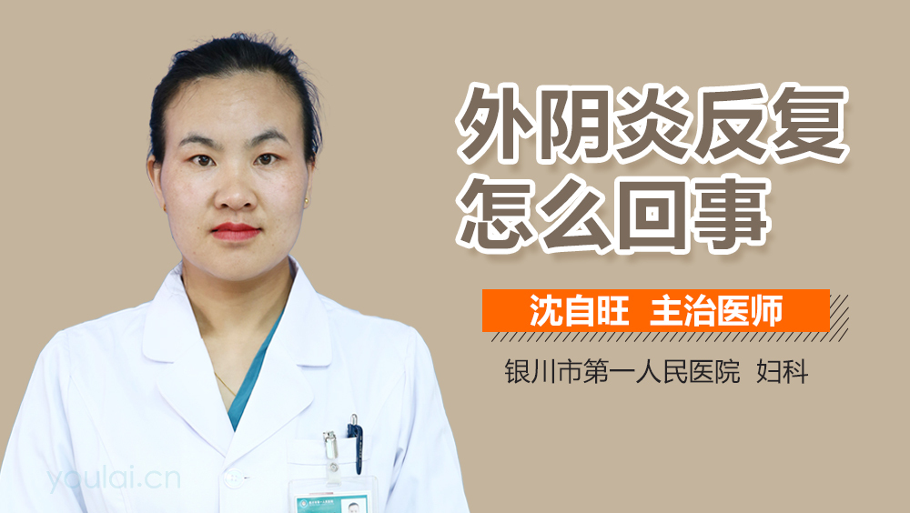外阴炎反复怎么回事