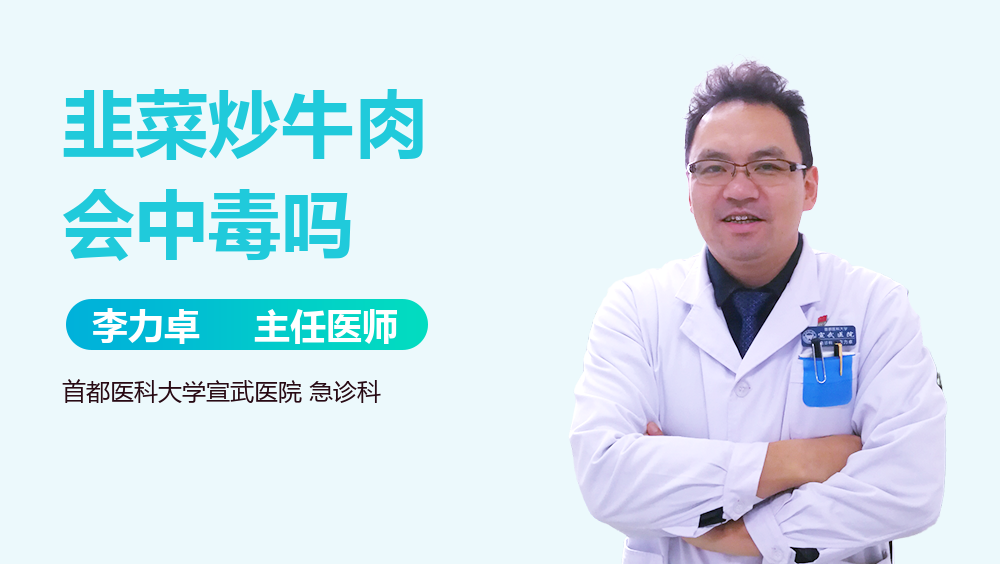 韭菜炒牛肉会中毒吗