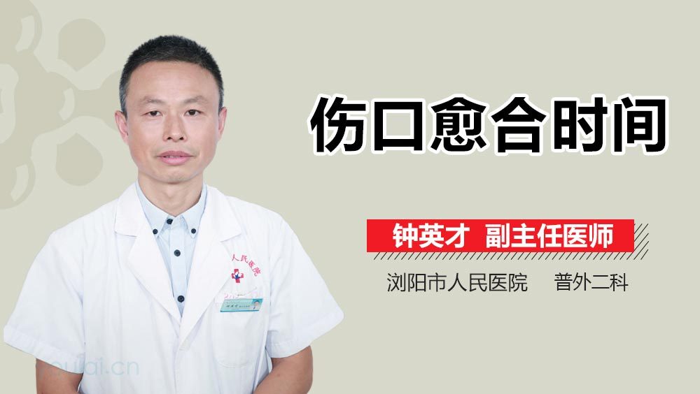 伤口愈合时间
