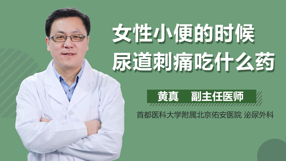 女性小便的时候尿道刺痛吃什么药