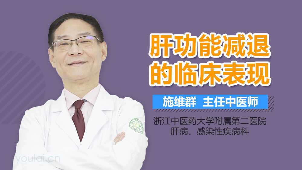肝功能减退的临床表现