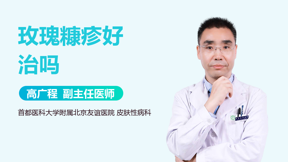 玫瑰糠疹好治吗
