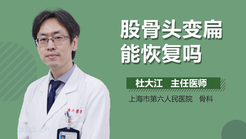 股骨头变扁能恢复吗