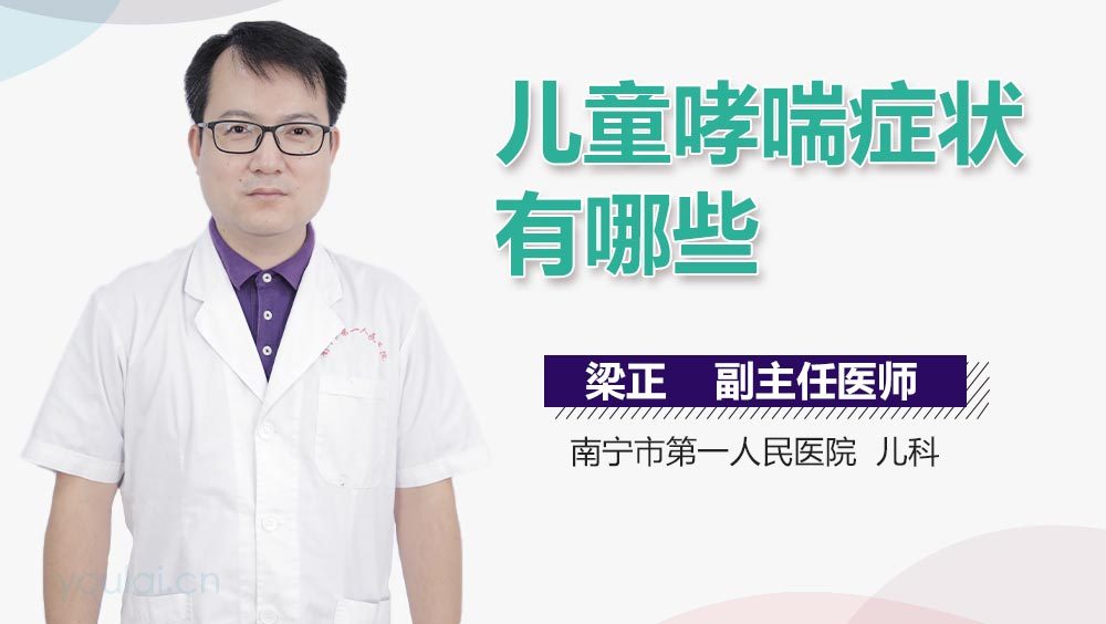 儿童哮喘症状有哪些