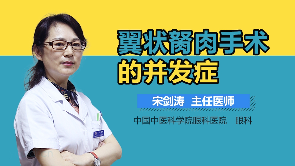 翼状胬肉手术的并发症