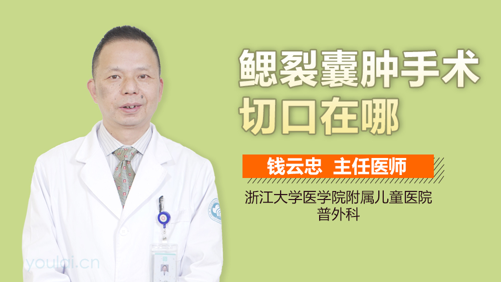 鳃裂囊肿手术切口在哪