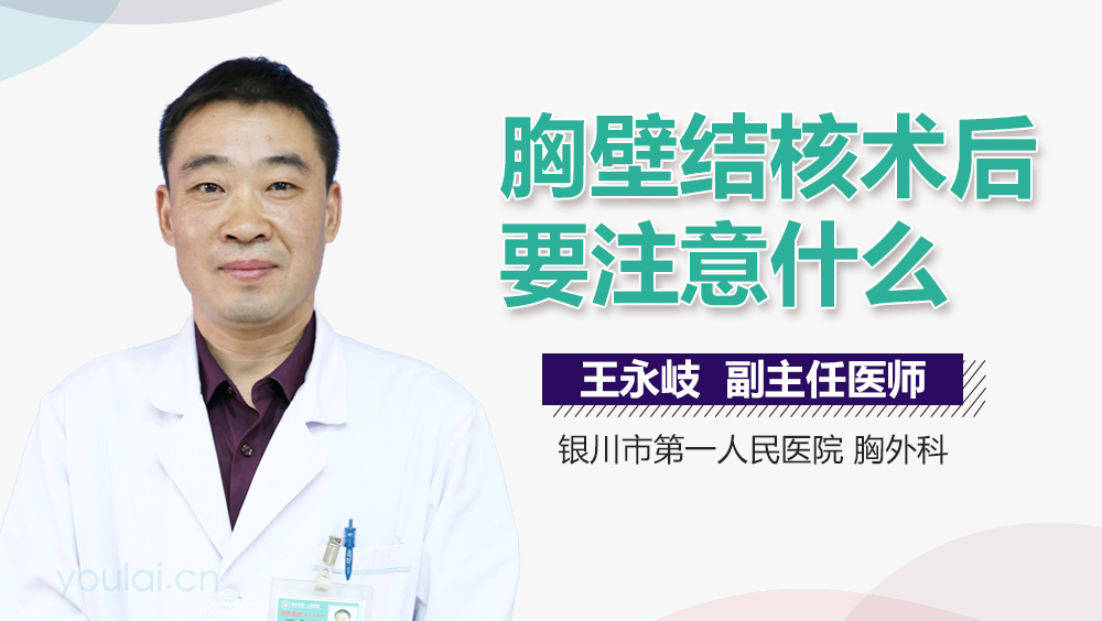 胸壁结核术后要注意什么