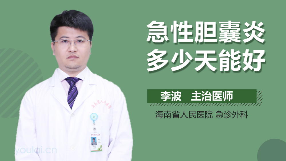 急性胆囊炎多少天能好
