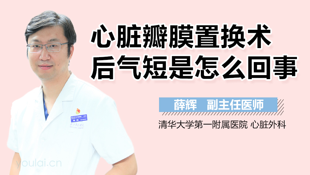 心脏瓣膜置换术后气短是怎么回事