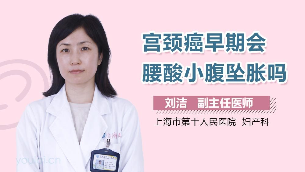 宫颈癌早期会腰酸小腹坠胀吗
