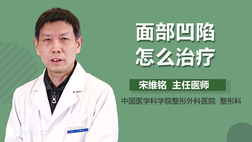 面部凹陷怎么治疗