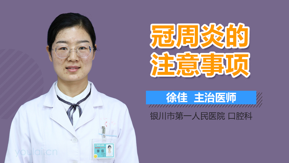 冠周炎的注意事项