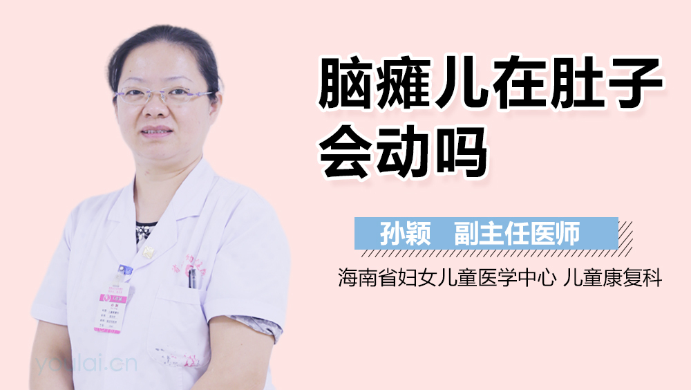 脑瘫儿在肚子会动吗