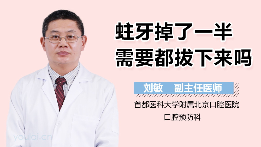 蛀牙掉了一半需要都拔下来吗