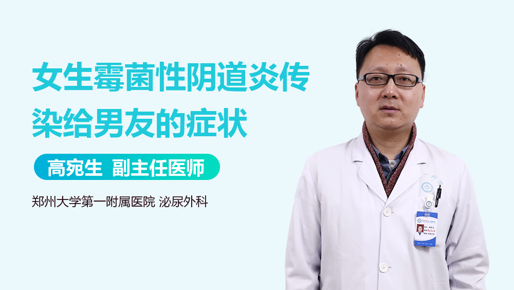女生霉菌性阴道炎传染给男友的症状
