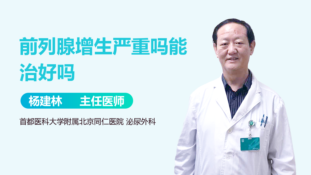 前列腺增生严重吗能治好吗