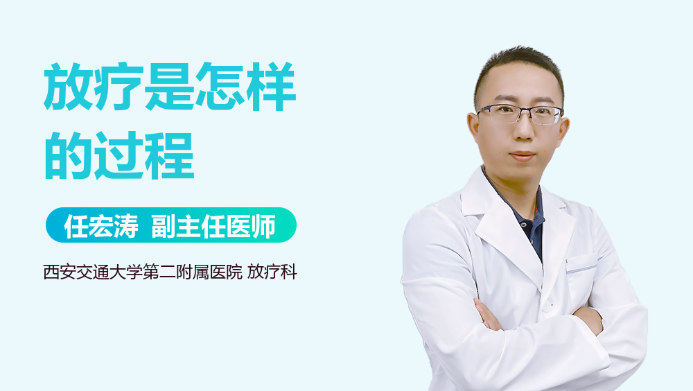 放疗是怎样的过程