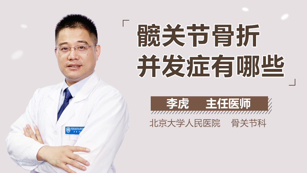髋关节骨折并发症有哪些