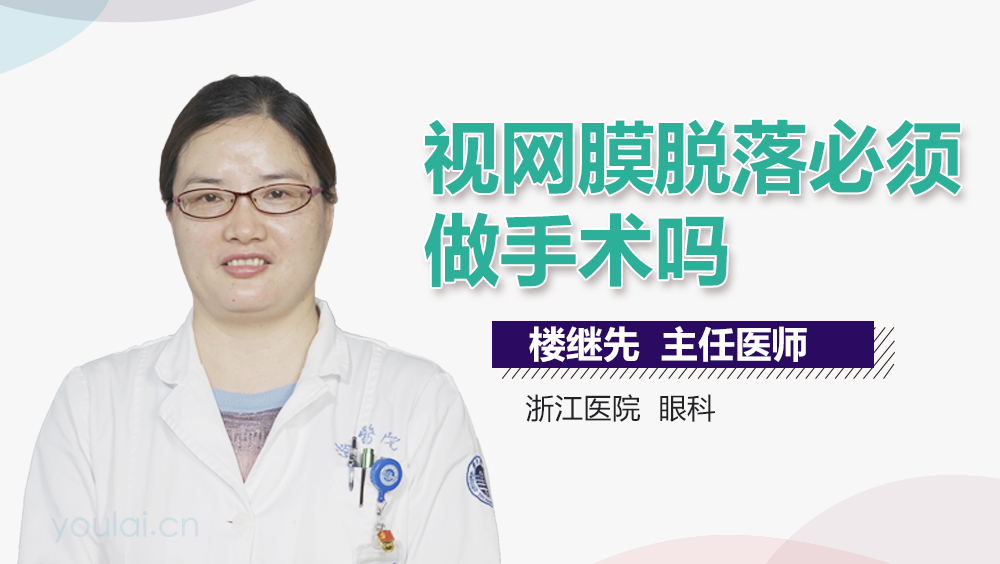 视网膜脱落必须做手术吗